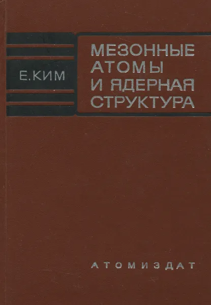 Обложка книги Мезонные атомы и ядерная структура, Е. Ким