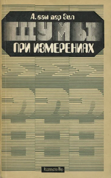 Обложка книги Шумы при измерениях, А. ван дер Зил