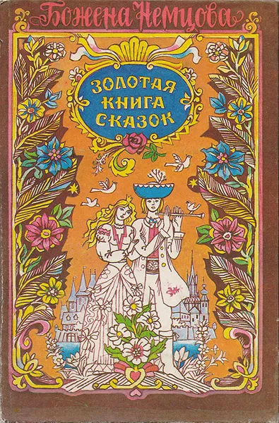 Обложка книги Золотая книга сказок, Немцова Божена