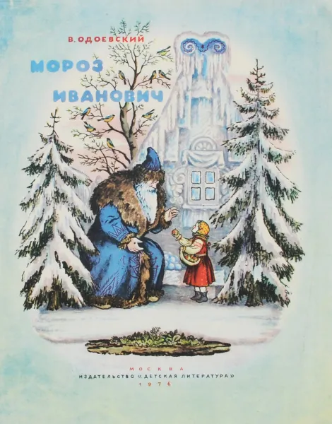 Обложка книги Мороз Иванович, Одоевский Владимир Федорович