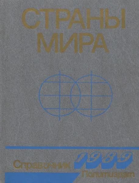 Обложка книги Страны мира. Краткий политико-экономический справочник, Н. Трифонов