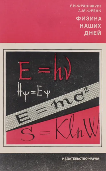 Обложка книги Физика наших дней, У. И. Франкфурт, А. М. Френк
