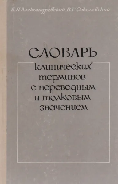 Обложка книги Словарь клинических терминов с переводным и толковым значением, Б. П. Александровский, В. Г. Соколовский