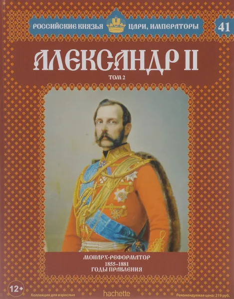 Обложка книги Александо II. Том 2. Монарх-Реформатор. 1855-1881 годы правления, Александр Савинов