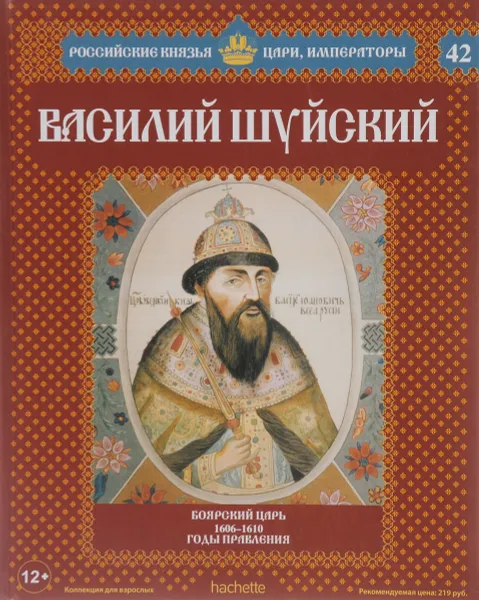 Обложка книги Василий Шуйский. Боярский царь. 1606-1610 годы правления, Александр Савинов