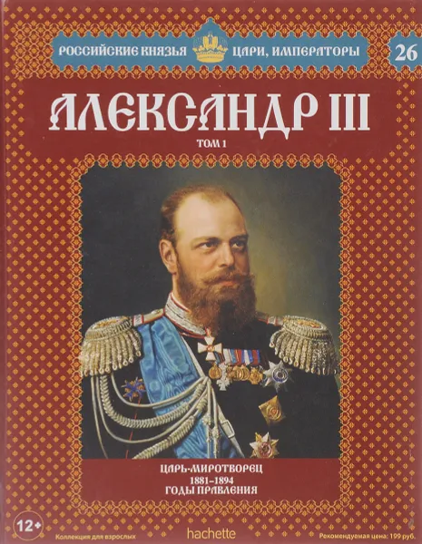 Обложка книги Александр III. Том 1. Царь-Миротворец. 1991-1894 годы правления, Сергей Нечаев