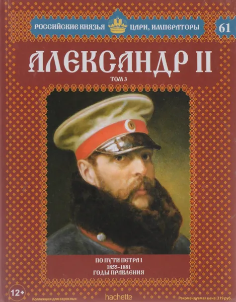 Обложка книги Александр II. Том 3. По пути Петра I. 1855-1881 годы правления, Марина Подольская