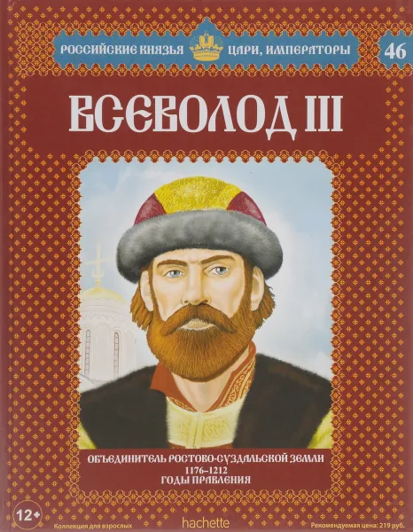 Обложка книги Всеволод III. Объединитель Ростово-Суздальской земли. 1176-1212 годы правления, Александр Савинов