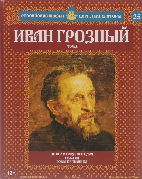 Обложка книги Иван Грозный. Том 2. По воле грозного царя. 1533-1584 годы правления, Александр Савинов