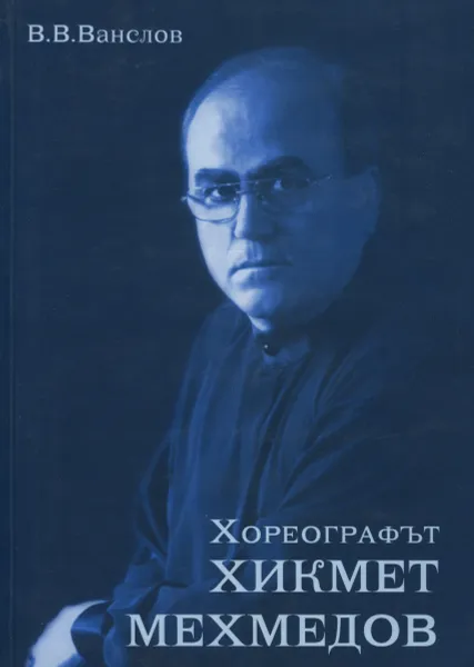 Обложка книги Хореографът Хикмет Мехмедов, В. В. Ванслов