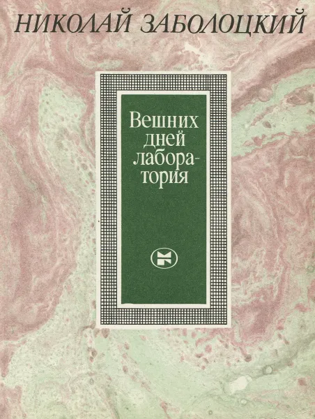 Обложка книги Вешних дней лаборатория, Николай Заболоцкий
