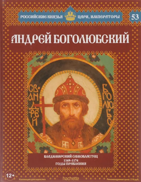 Обложка книги Андрей Боголюбский. Владимирский самовластец. 1169-1174 годы правления, Александр Савинов