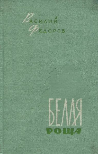 Обложка книги Белая роща, Василий Федоров
