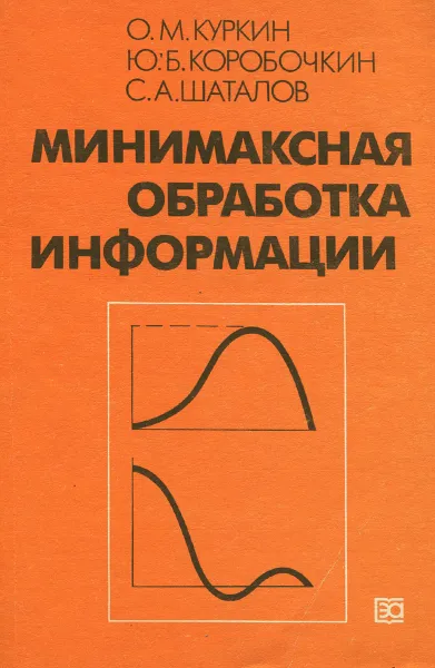 Обложка книги Минимаксная обработка информации, О. М. Куркин, Ю. Б. Коробочкин, С. А. Шаталов
