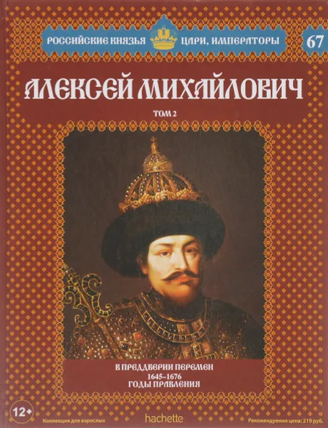 Обложка книги Алексей Михайлович. Том 2. В преддверии перемен. 1645-1676 годы правления, Александр Савинов