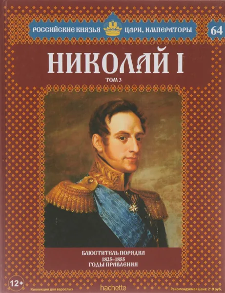 Обложка книги Николай I. Том 3. Блюститель порядка. 1825-1855 годы правления, Андрей Ананьев