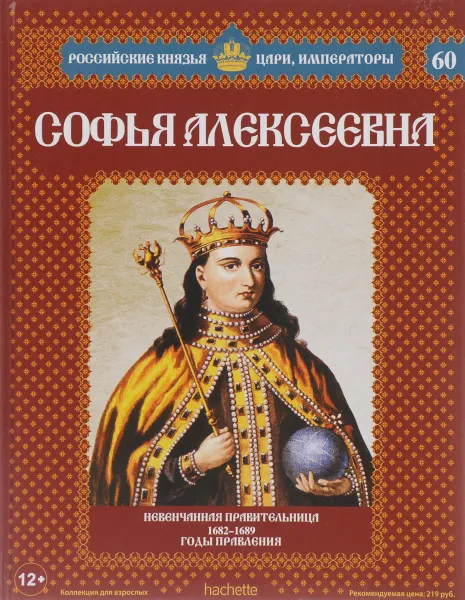 Обложка книги Софья Алексеевна. Невенчанная правительница. 1682-1689 годы правления, Савинов Александр