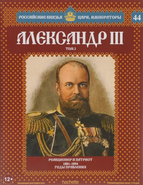 Обложка книги Александр III. Том 2. Реакционер и патриот. 1881-1894 годы правления, Нечаев Сергей Юрьевич