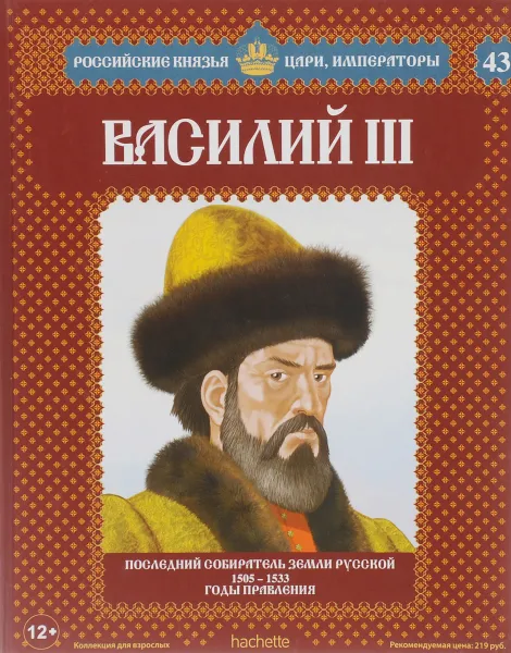 Обложка книги Василий III. Последний собиратель земли русской. 1505-1533 годы правления, Александр Савинов