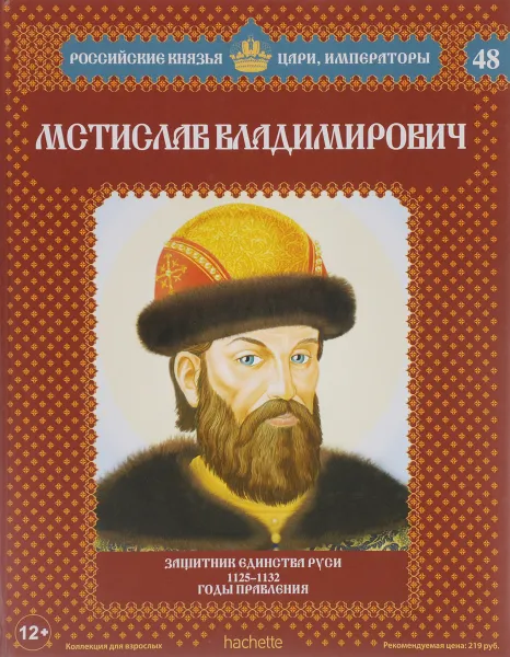 Обложка книги Мстислав Владимирович. Защитник единства Руси. 1125-1132 годы правления, Александр Савинов