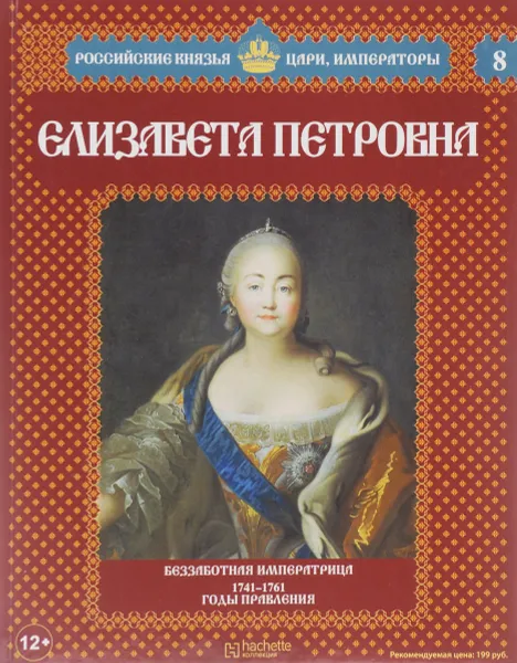 Обложка книги Елизавета Петровна. Беззаботная Императрица. 1741-1761 годы правления, Елена Борисова