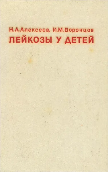 Обложка книги Лейкозы у детей, Н. А. Алексеев, И. М. Воронцов