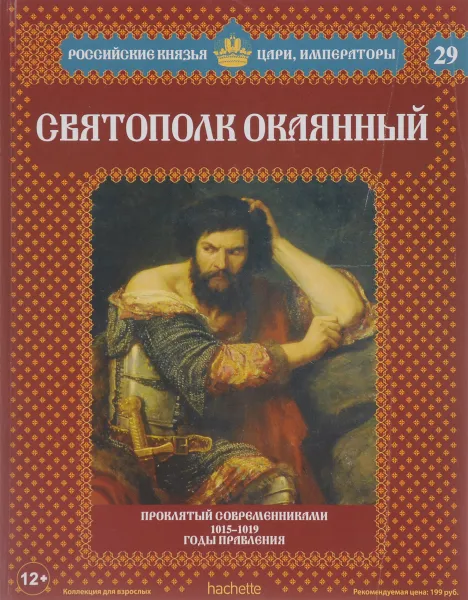 Обложка книги Святополк Окаянный. Проклятый современниками. 1059-1019 годы правления, Александр Савинов