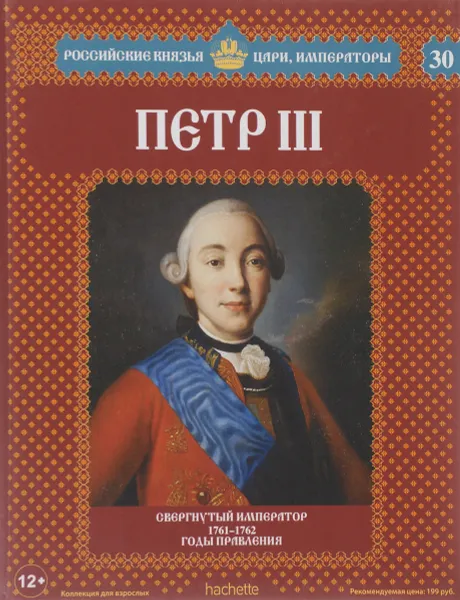 Обложка книги Петр III. Свергнутый император. 1761-1762 годы правления, Александр Савинов