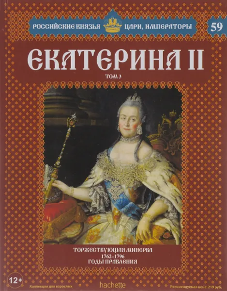 Обложка книги Екатерина II. Том 3. Торжествующая минерва. 1762-1796 годы правления, Анна Поклонцева