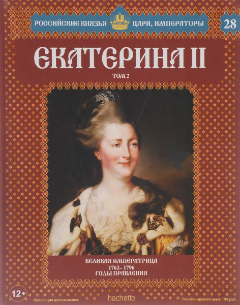 Обложка книги Екатерина II. Том 2. Великая Императрица. 1762-1796 годы правления, Сергей Нечаев