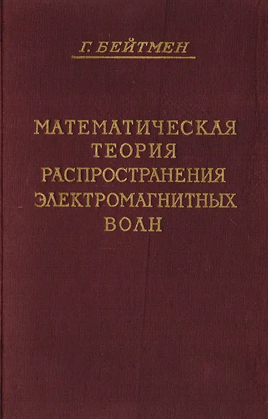 Обложка книги Математическая теория распространения электромагнитных волн, Бейтмен Г.