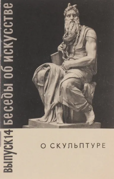 Обложка книги О скульптуре, М. Я. Либман