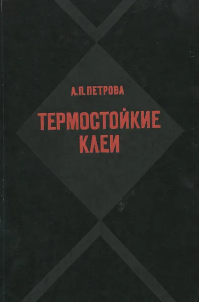 Обложка книги Термостойкие клеи, А. П. Петрова