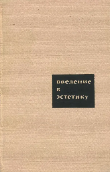 Обложка книги Введение в эстетику, Юрий Борев