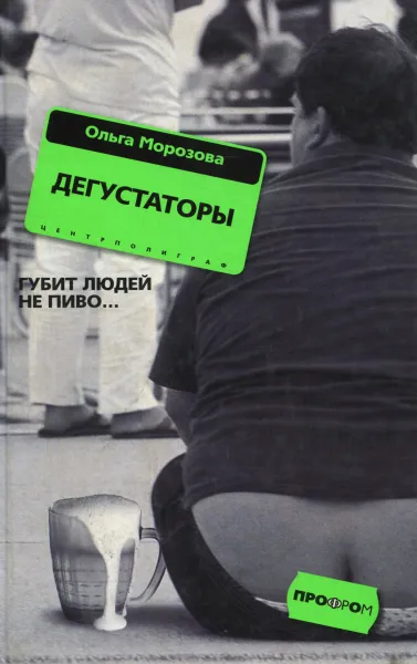 Обложка книги Дегустаторы, Ольга Морозова