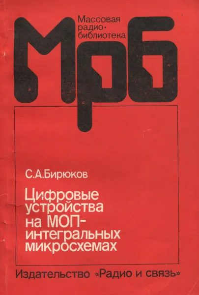 Обложка книги Цифровые устройства на МОП-интегральных микросхемах, С. А. Бирюков