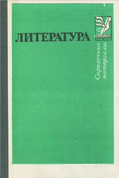 Обложка книги Литература. Справочные материалы, ред. Сергей Тураев