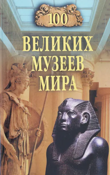 Обложка книги 100 великих музеев мира, Н. А. Ионина