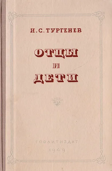 Обложка книги Отцы и дети, Тургенев И.