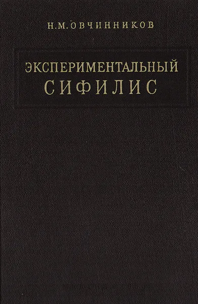 Обложка книги Экспериментальный сифилис, Овчинников Н.