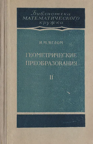 Обложка книги Геометрические преобразования. Том 2. Линейные и круговые преобразования, Яглом И.