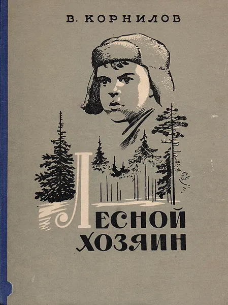 Обложка книги Лесной хозяин, Корнилов Владимир Григорьевич