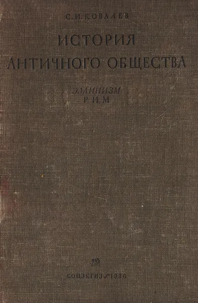 Обложка книги История античного общества. Эллинизм. Рим., Ковалев С. И.