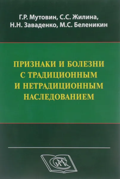 Обложка книги Признаки и болезни с традиционным и нетрадиционным наследованием. Учебно-методическое пособие, Г. Р. Мутовин, С. С. Жилина, Н. Н. Заваденко, М. С. Беленикин