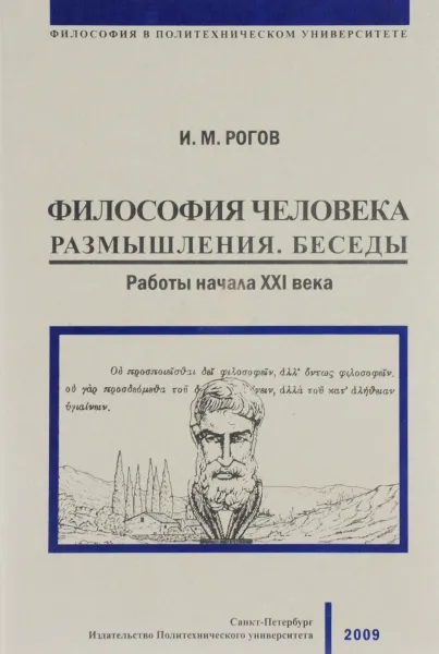 Обложка книги Философия человека. Размышления. Беседы. Работы начала XXI века, И. М. Рогов