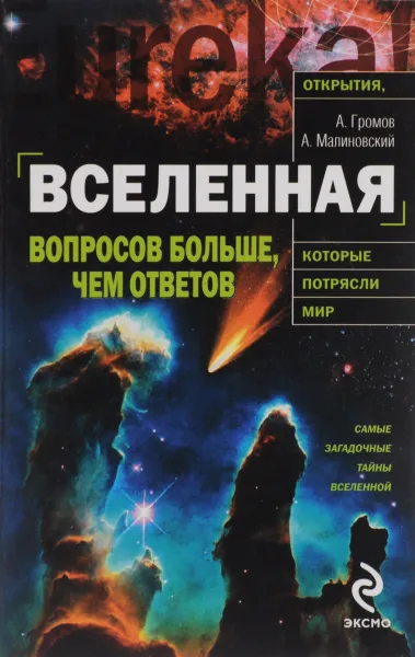 Обложка книги Вселенная. Вопросов больше, чем ответов, А. Громов, А. Малиновский