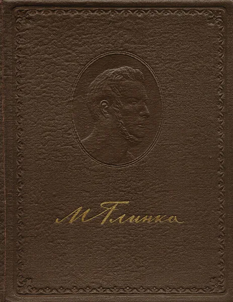 Обложка книги Михаил Иванович Глинка. Литературное наследие. Том 1. Автобиографические и творческие материалы, Глинка Михаил Иванович