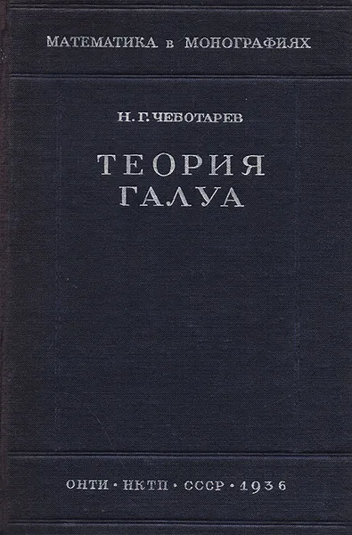 Обложка книги Теория Галуа, Чеботарев Н.