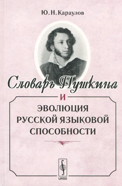 Обложка книги Словарь Пушкина и эволюция русской языковой способности, Ю. Н. Караулов