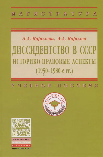 Обложка книги Диссидентство в СССР. Историко-правовые аспекты (1950-1980-е гг.). Учебное пособие, Л. А. Королева, А. А. Королев